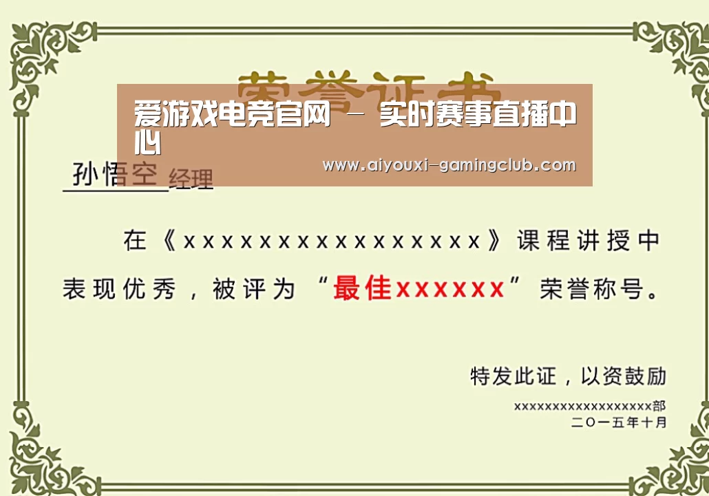 爱游戏电竞APP荣誉证书二(图1)