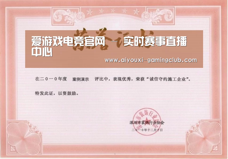 爱游戏电竞APP荣誉证书一