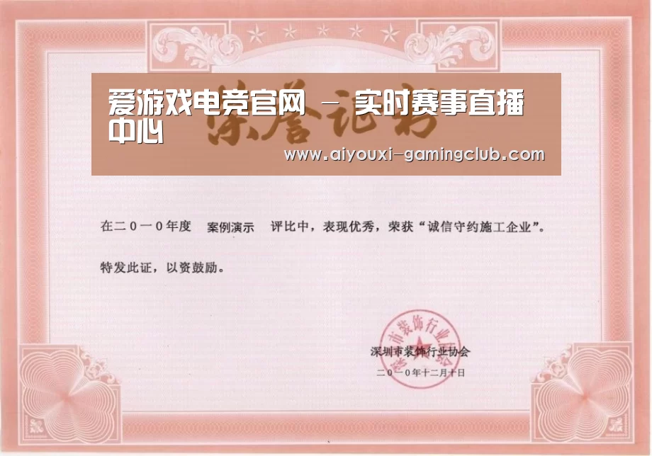 爱游戏电竞APP荣誉证书一(图1)