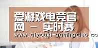 爱游戏电竞官网 - 实时赛事直播中心