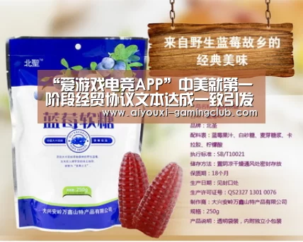 “爱游戏电竞APP”中美就第一阶段经贸协议文本达成一致引发市场和企业热烈反响(图3) 爱游戏电竞官网