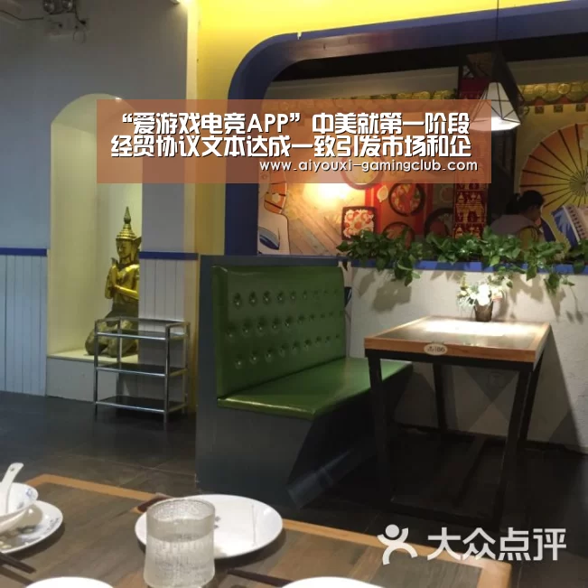 “爱游戏电竞APP”中美就第一阶段经贸协议文本达成一致引发市场和企业热烈反响(图4) 爱游戏电竞官网