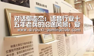 对话鄢志杰:语音行业十五年老兵的沿途风景:爱游戏电竞竞猜平台(图2) 爱游戏电竞竞猜平台