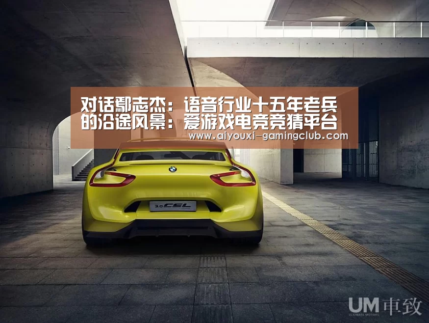 对话鄢志杰:语音行业十五年老兵的沿途风景:爱游戏电竞竞猜平台(图1) 爱游戏电竞娱乐平台