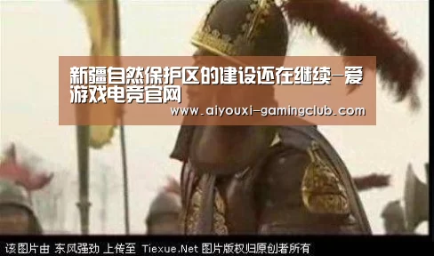 新疆自然保护区的建设还在继续-爱游戏电竞官网(图3) 爱游戏电竞竞猜平台