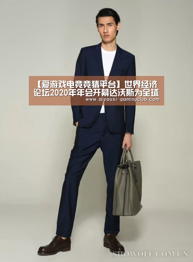 【爱游戏电竞竞猜平台】世界经济论坛2020年年会开幕达沃斯为全球可持续发展凝聚力量(图3) 爱游戏电竞APP